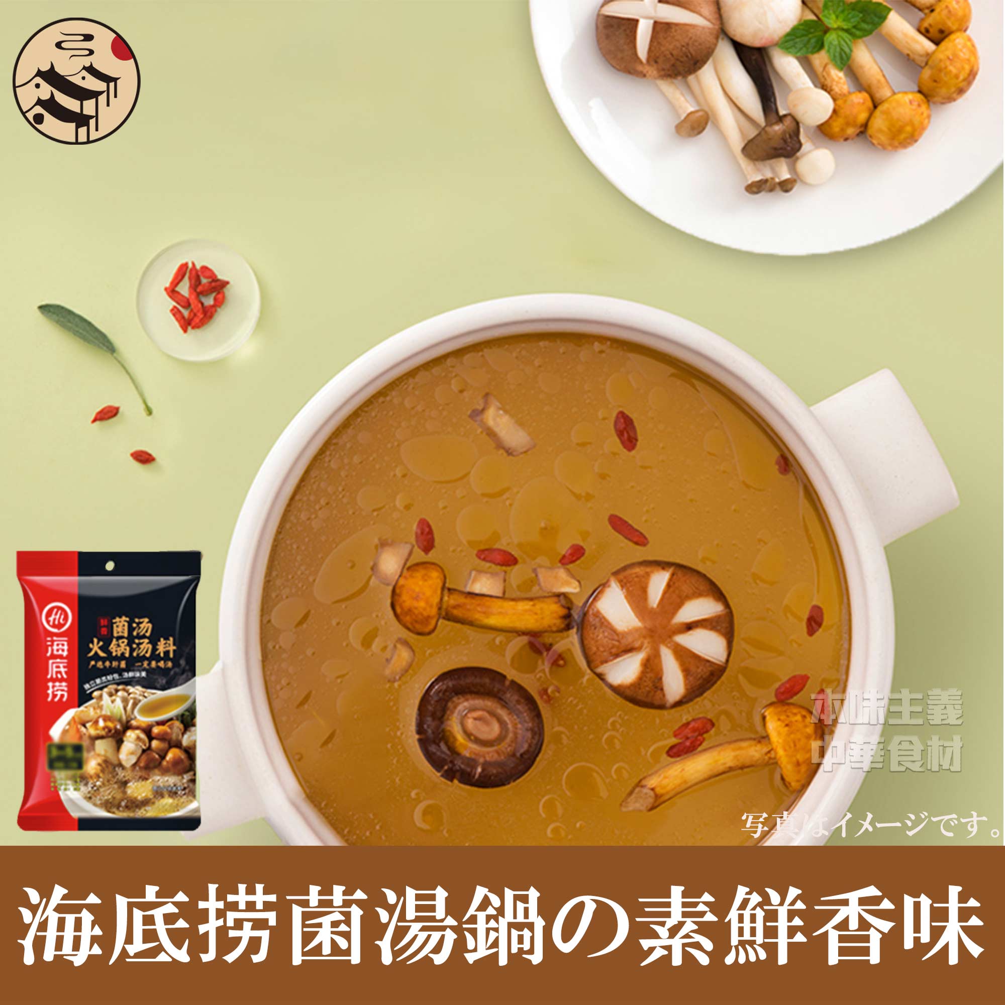 Rakuten - 海底撈茸湯鍋の素 鮮香味150g 中華料理/中華食材/鍋料理/調味料/さっぱりした味