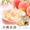 中国産 白桃缶詰312g 桃 白桃 ピーチ フルーツ缶 フルーツ 缶詰 ギフト プレゼント 防災 非常食 長期保存 保存食