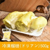 冷凍ドリアン（榴蓮）500g/果物/人気品種・臭控え・冷凍フルーツ・真空パック・産地直送
