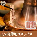 ラム肉・羊肉・ラムしゃぶ・スキ焼・すきやき・しゃぶしゃぶ・冷凍300g