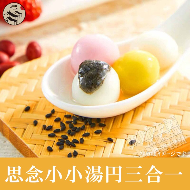 思念 小小湯円(三合一)300g 三色ミニタンエン（いちご・黒ごま・ピーナッツ） お正月の定番 寒い中最適 中華点心 中華風デザート ふわふわもっちり美味しい