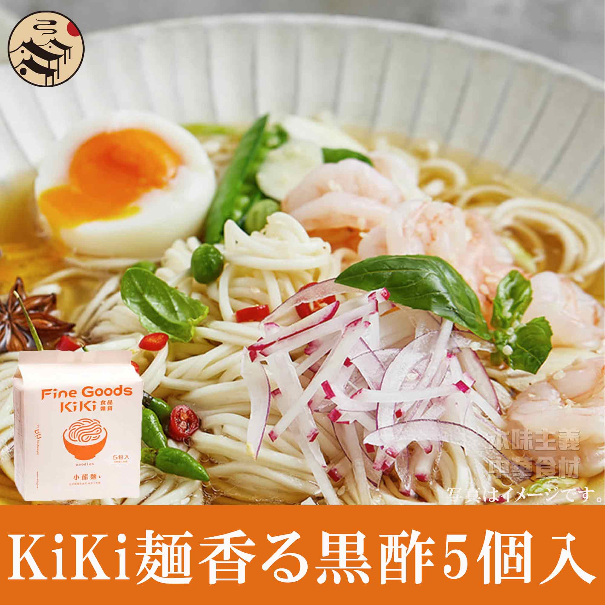 KiKi麺小醋麺(香る黒酢)5個入り　台湾まぜそば・汁なしそば・乾麺・油そば・ラーメン・即席中華めん・袋麺・食品・ギフト・時短・旨味・やみつき