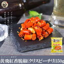 黄飛紅香脆椒（辛口クリスピーチリ）350g 中国人気商品 食欲アップ菓子 酒の肴 おつまみ 中華料理 中華食材