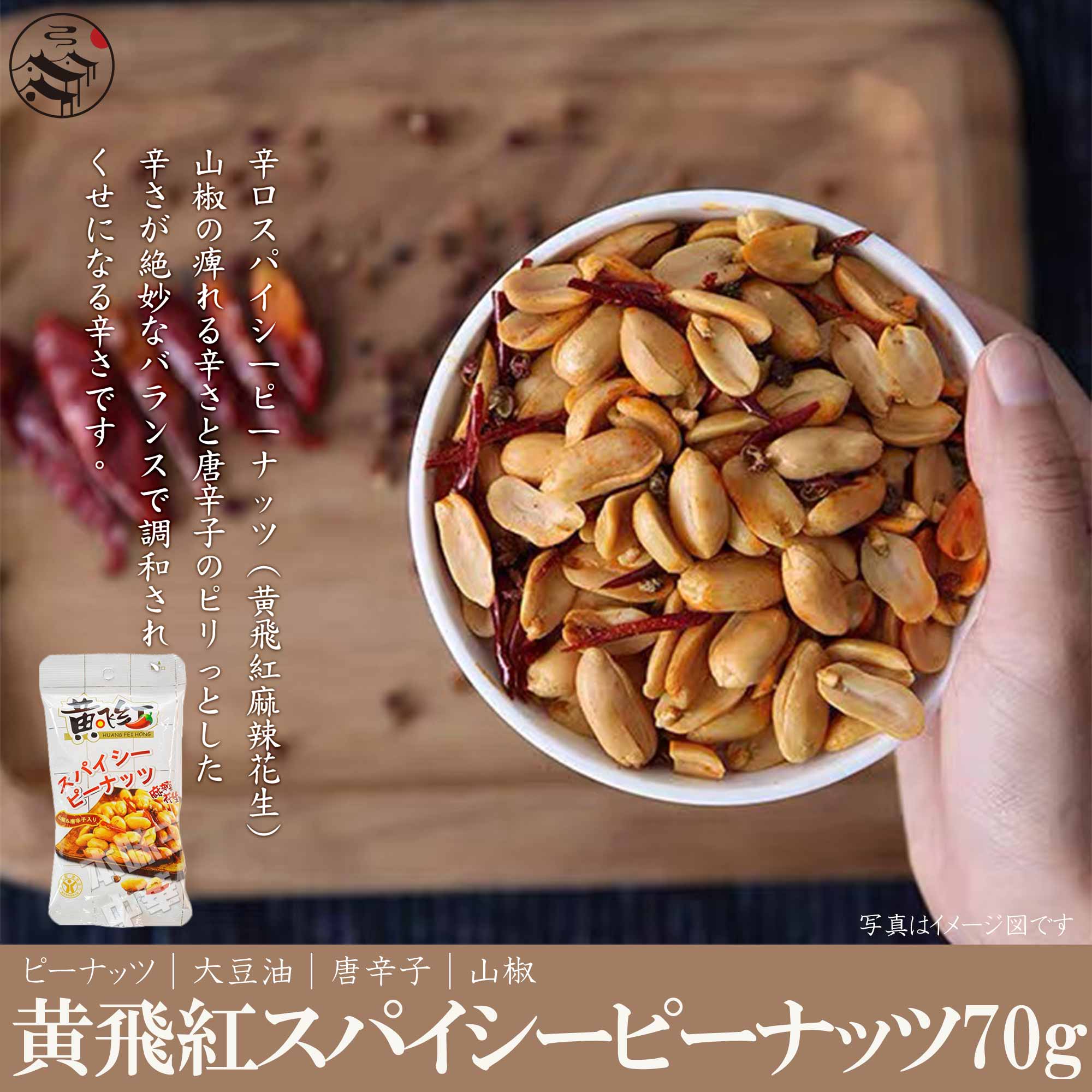 楽天本味主義黄飛紅麻辣花生スパイシーピーナッツ（辛口）70g/人気商品/食欲アップ菓子/酒の肴/おつまみ