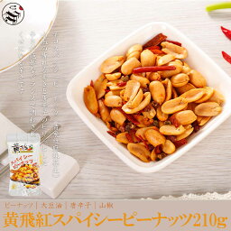 大人気商品！黄飛紅スパイシーピーナッツ210g/香辣花生/おつまみ/酒の肴