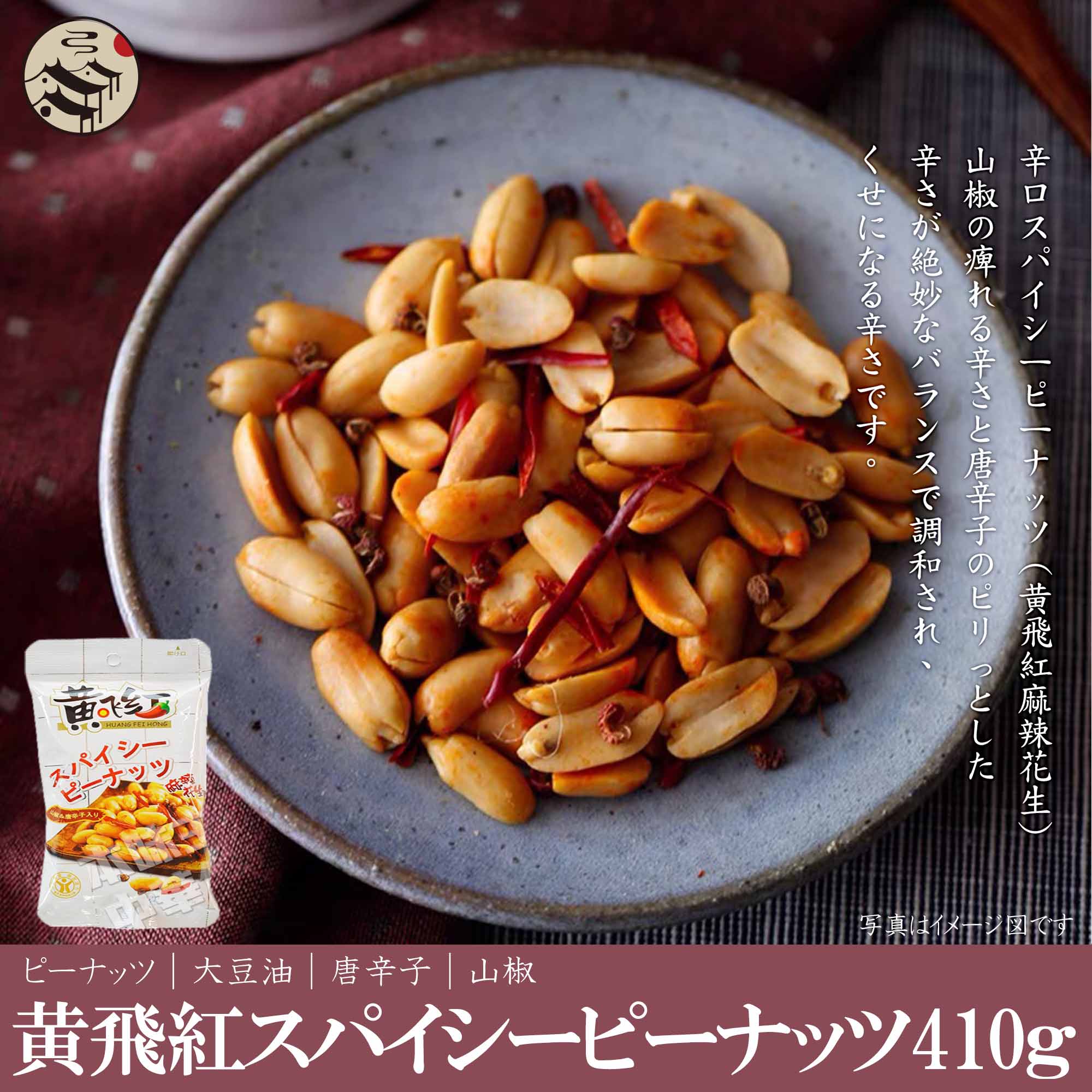 黄飛紅麻辣花生（辛口スパイシーピーナッツ）410g　中国人気商品・食欲アップ菓子・酒の肴・おつまみ