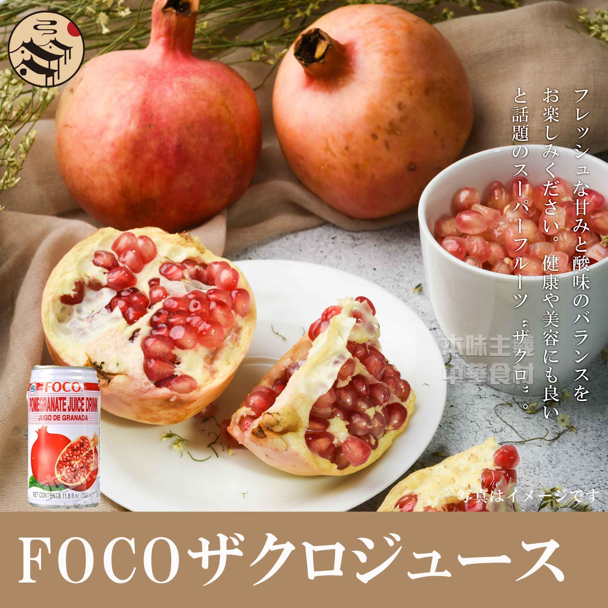 タイ産 FOCOザクロジュース350ml