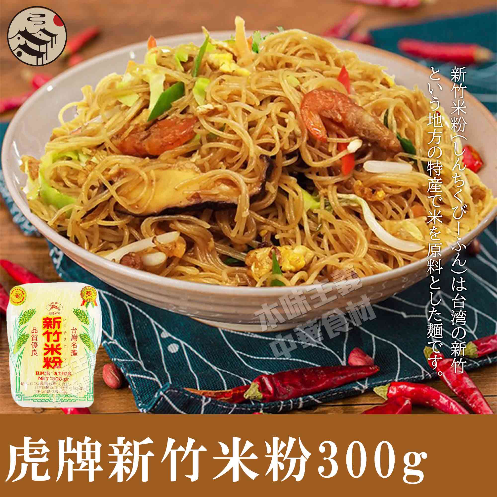 台湾虎牌新竹伝統米粉（ビーフン）中華料理食材名物・台湾風味人気商品・台湾名産