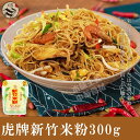 台湾虎牌新竹伝統米粉（ビーフン）中華料理食材名物 台湾風味人気商品 台湾名産