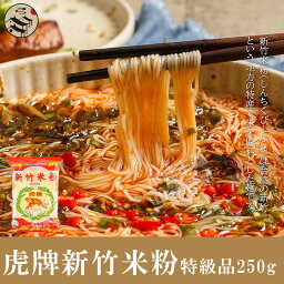 台湾虎牌新竹伝統米粉（ビーフン）中華料理食材名物 台湾風味人気商品 台湾名産