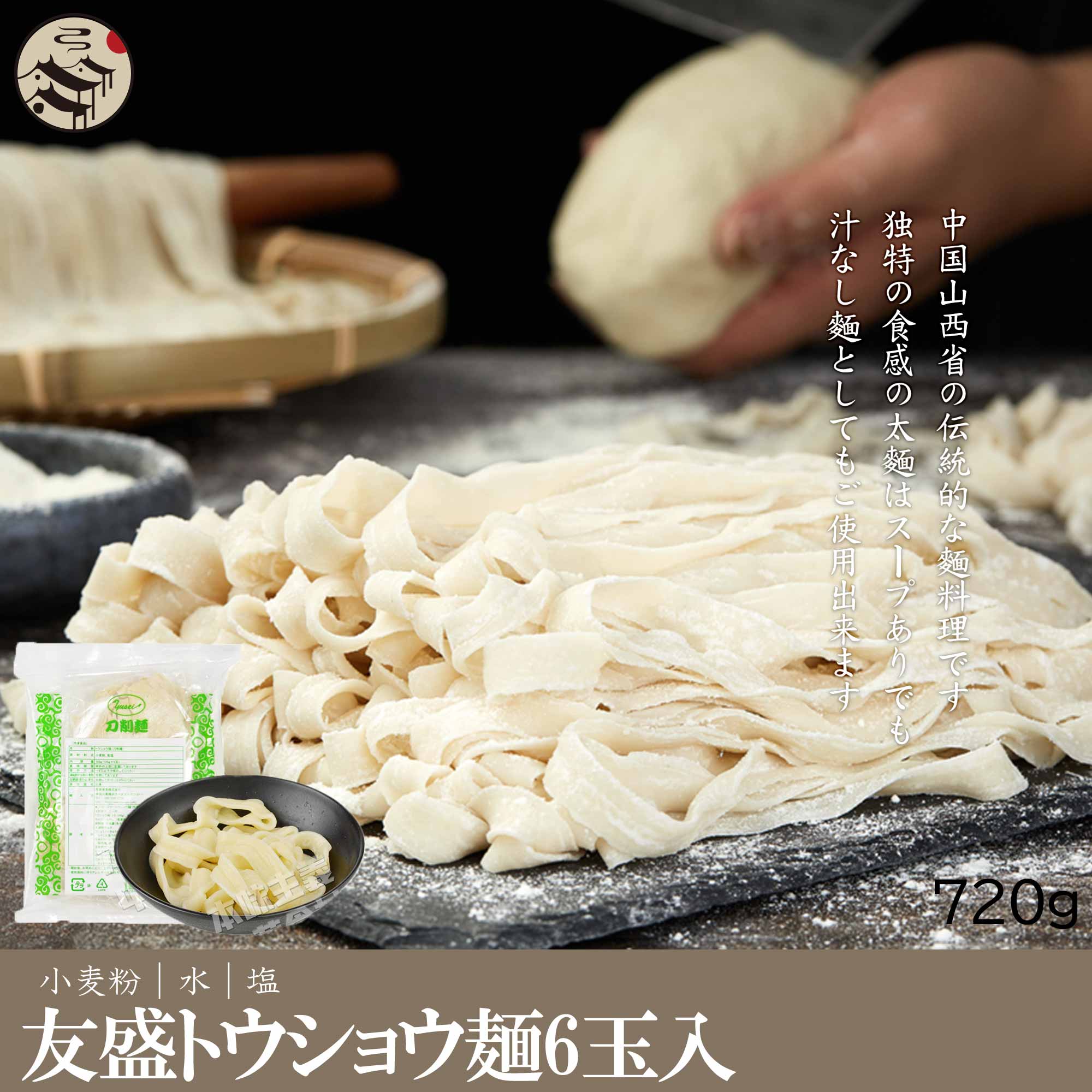 台湾刀削麺(6食入り)720g 生めん とう