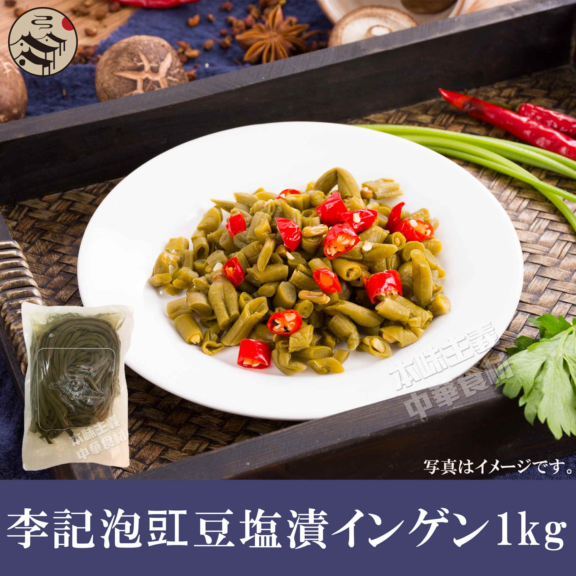 泡ジャン豆(塩漬インゲン)1kg