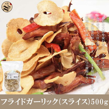 フライドガーリック(スライス)500g/揚げにんにく/ニンニク/大蒜/香辛料／スパイス/ラーメン屋さん愛用/ステーキ/野菜炒め/焼そば/焼き飯/カレー/サラダ