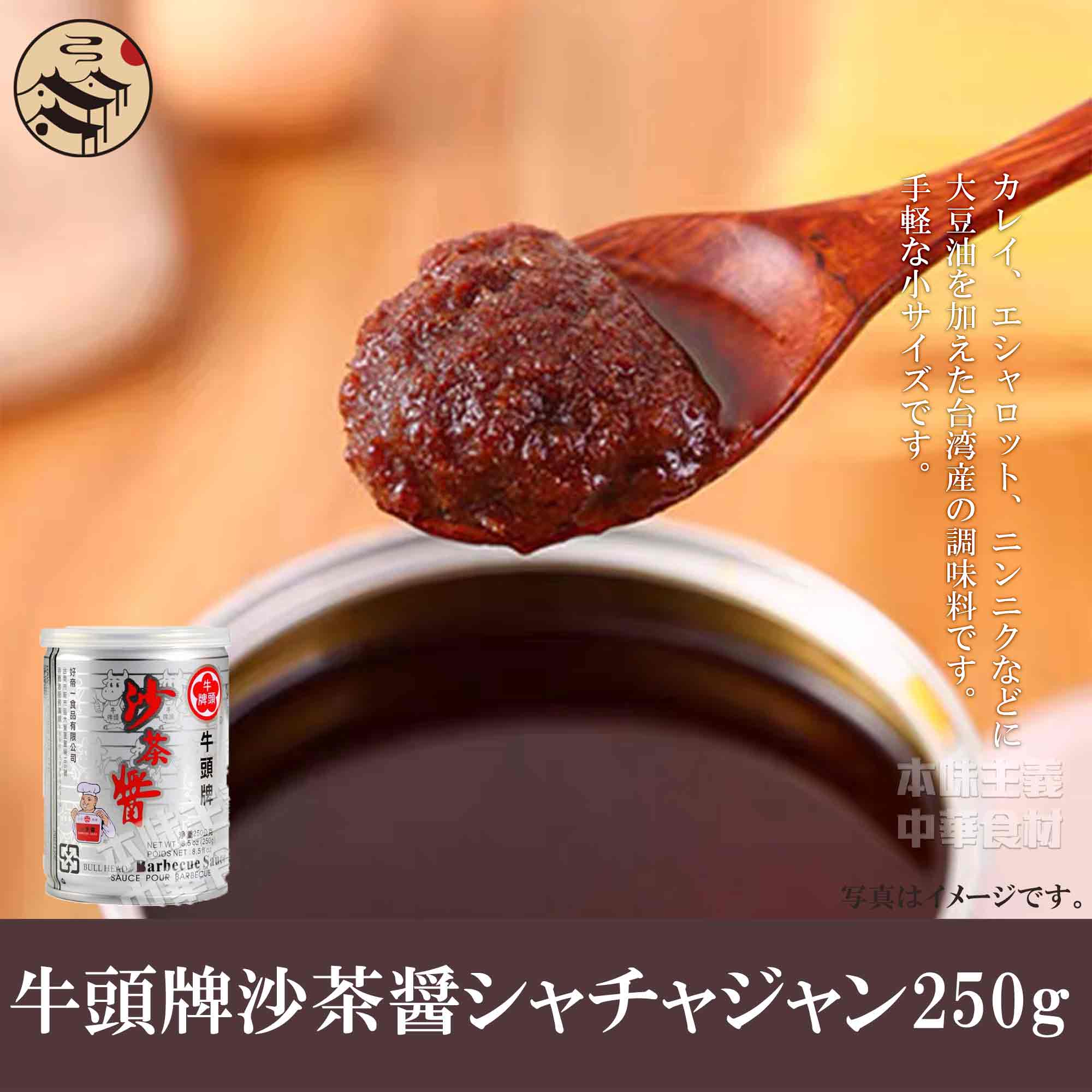 牛頭牌沙茶醤（サーチャージャン）　中華料理人気商品・中華食材調味料・台湾名物