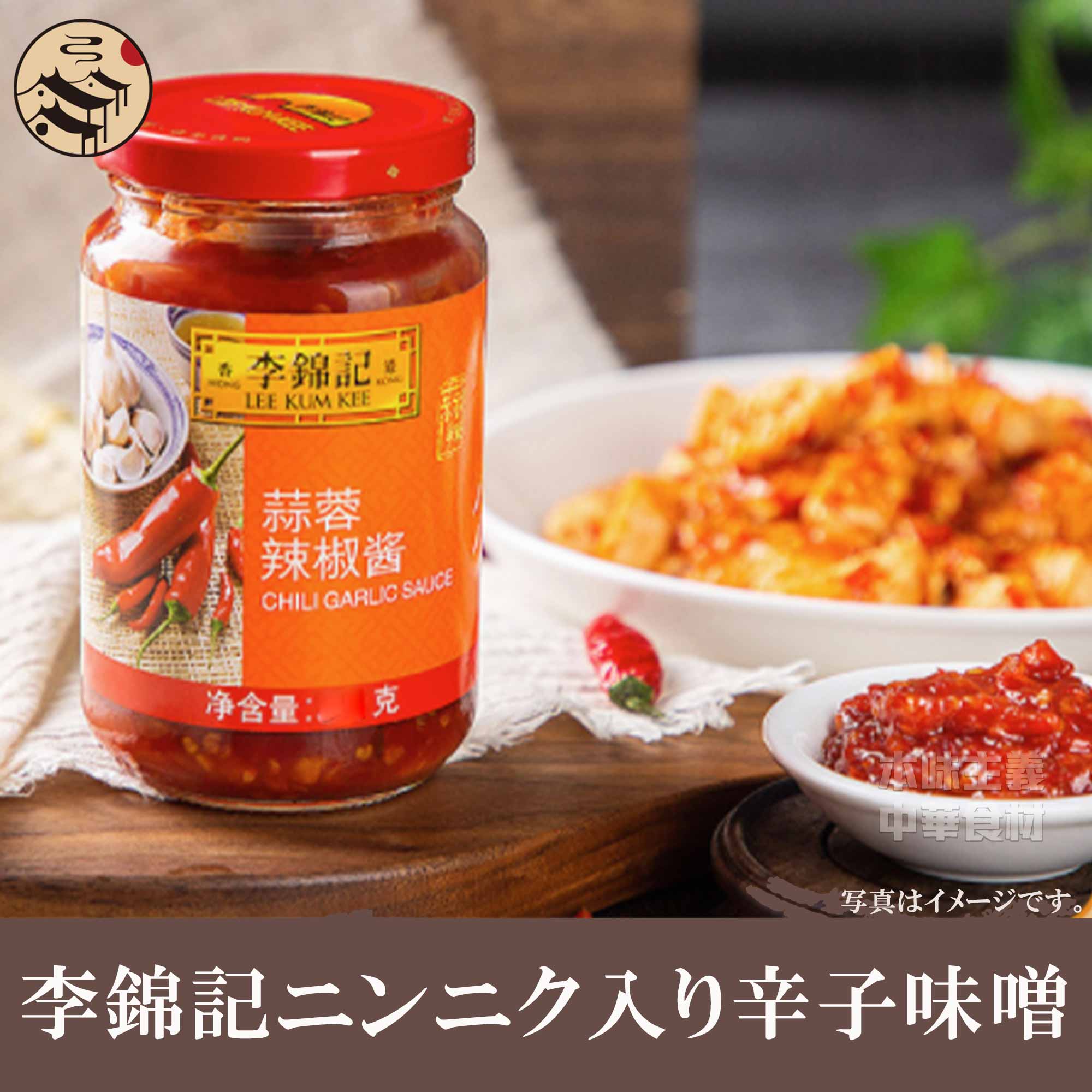 香港産 李錦記ニンニク入り辛子味噌335g （蒜蓉辣椒醤） 業務用・中華調味料