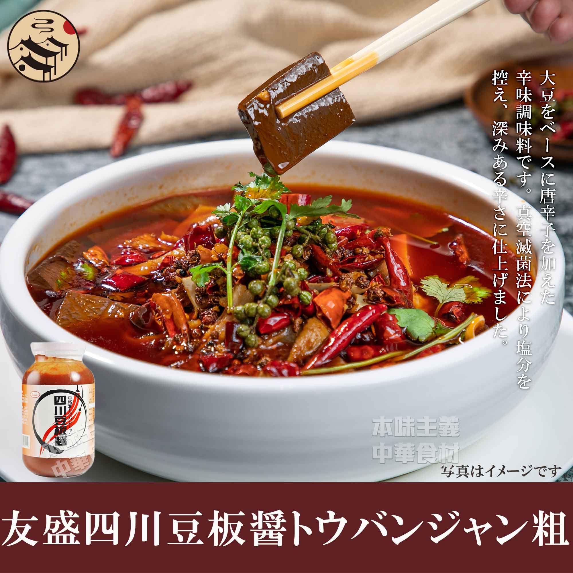 友盛四川豆板醤（本格派トウバンジャン）業務用　中華料理人気商品・中華食材調味料