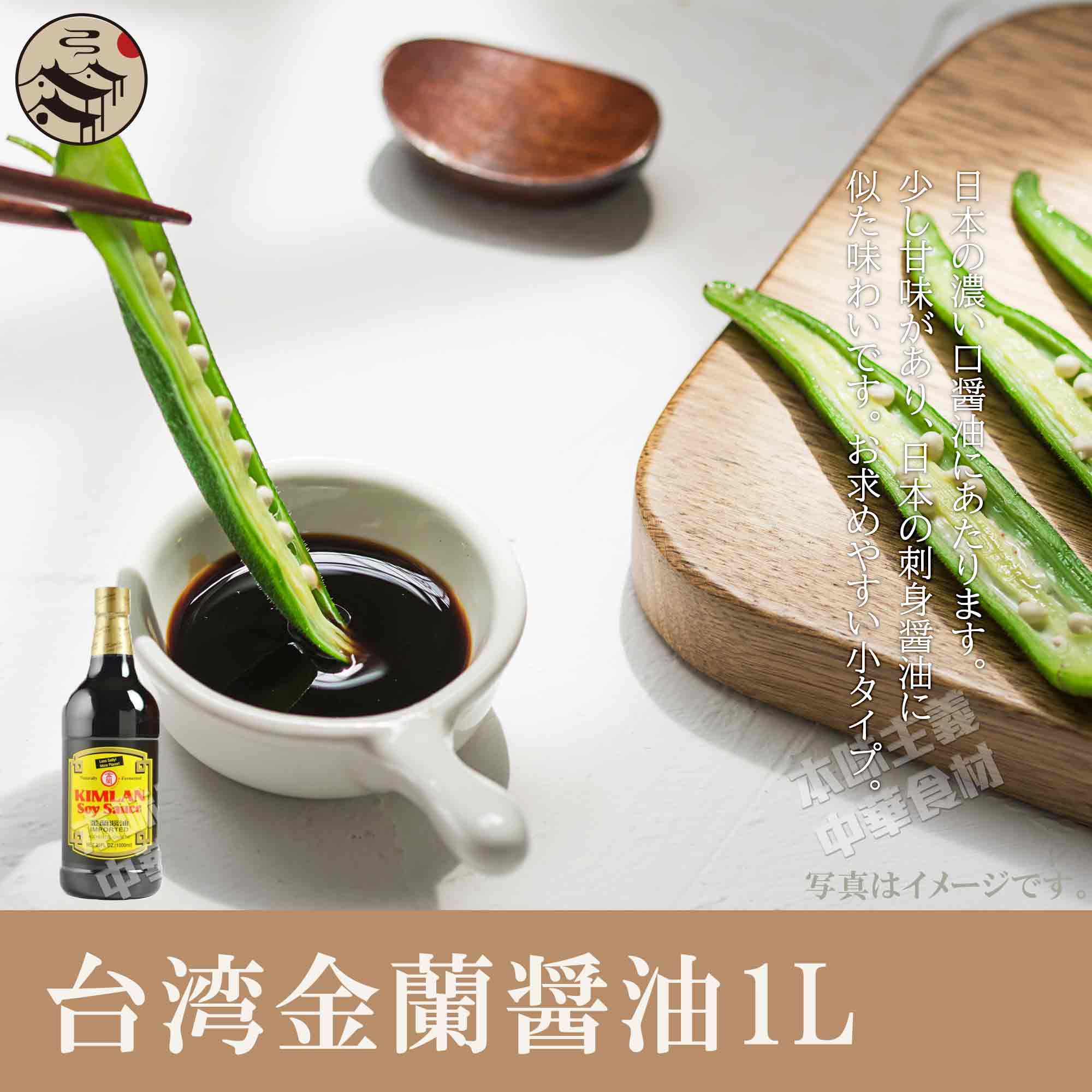 楽天本味主義台湾金蘭醤油（業務用）1L お買得品!!!中華食材調味料・中華料理人気商品・台湾風味名物