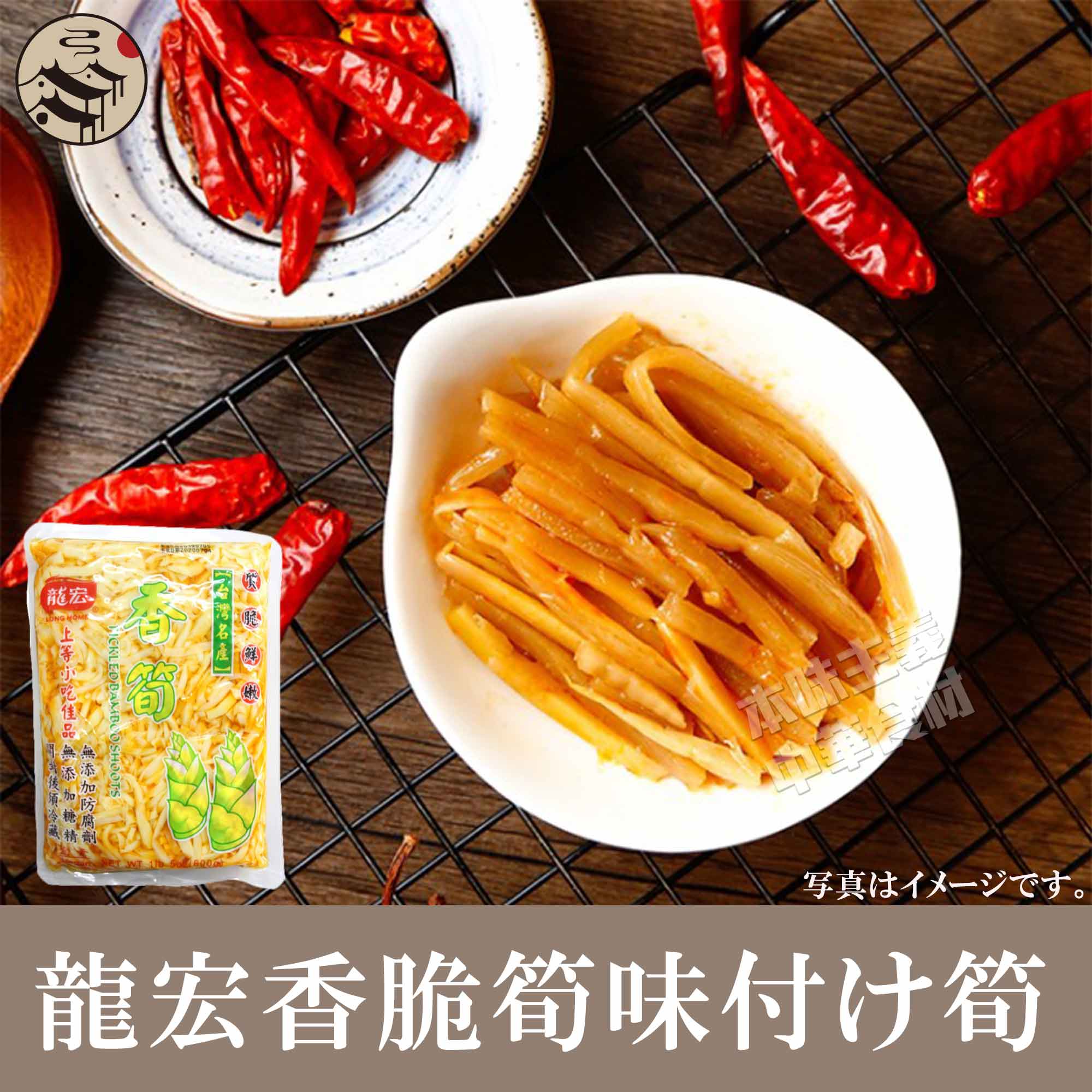龍宏香脆筍（味付け筍）ラー油漬けタケノコ 600g メンマ おかず 竹の子 辣油 漬物 台湾輸入 おつまみ