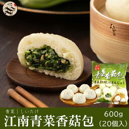 江南青菜香茹包(青菜まん)600g（20個入）中華食材 中華料理 中華まん 朝ごはん 朝食 しいたけ 青菜 おやつ 間食 お取り寄せ 冷凍