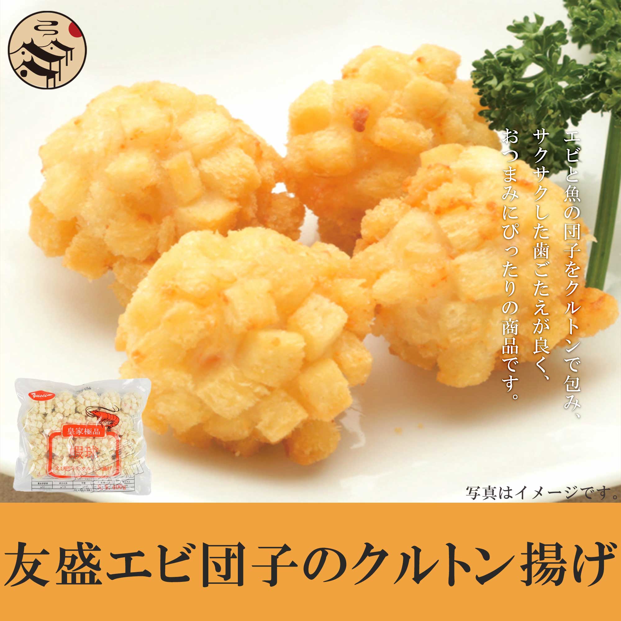 楽天本味主義友盛 エビ団子のクルトン揚げ 皇家極品蝦球 400g（20g×20個） 中華料理 中華食材 中華名点 中華料理人気商品 中国名物 料理店愛用