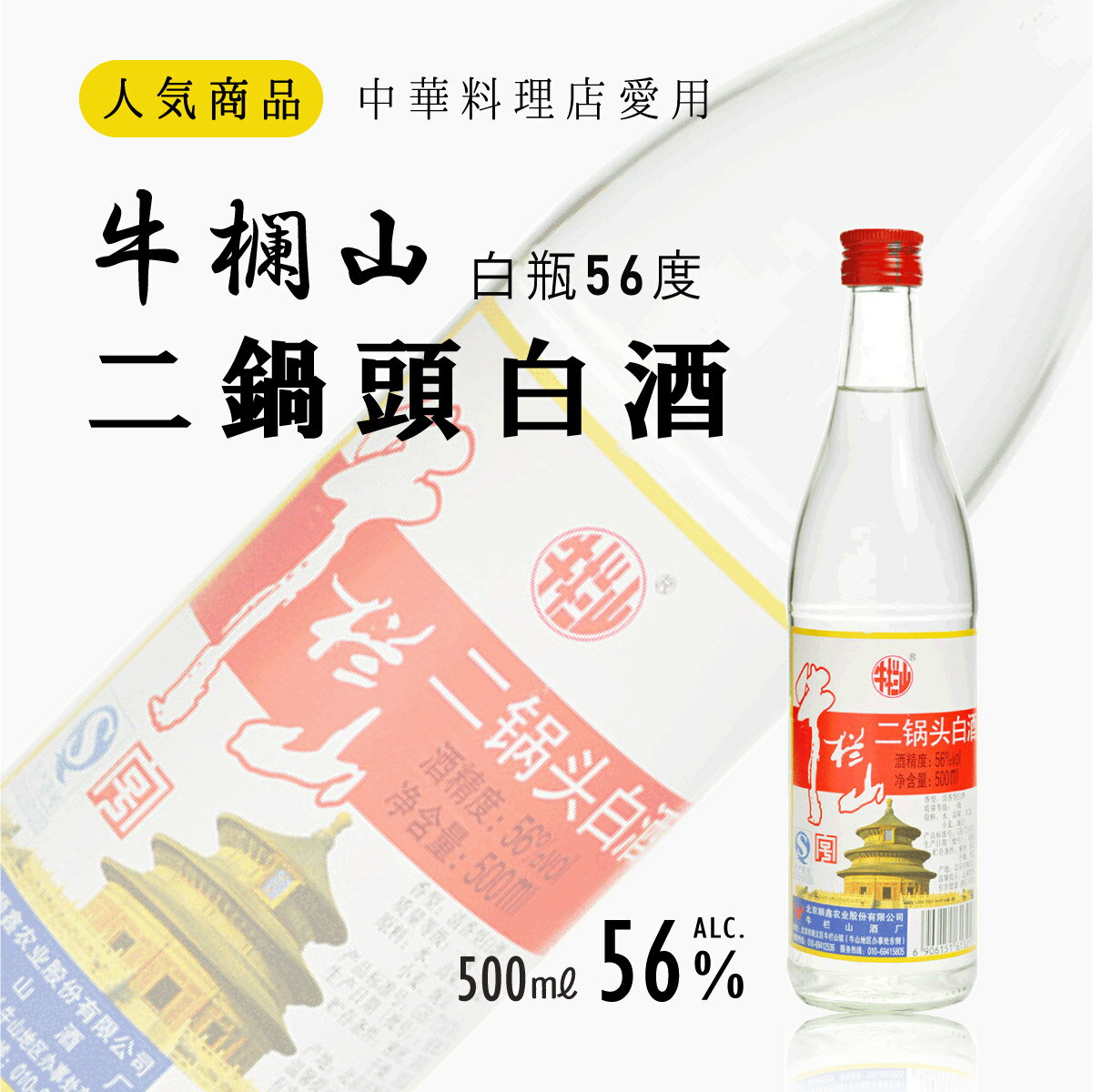 牛欄山二鍋頭白酒 白瓶56度　中国名物・中華料理店超人気商品・本場味大好評