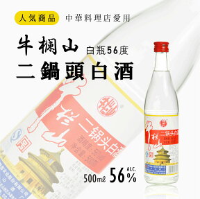 牛欄山二鍋頭白酒 白瓶56度　中国名物・中華料理店超人気商品・本場味大好評