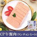 CP午餐肉(ランチョンミート)340g　スパムの次はこれ！