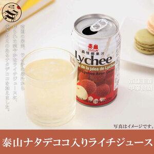 泰山夏日清涼南国風味茘枝椰果肉飲料（ナタデココ入りライチジュース）台湾人気商品・夏定番・お土産