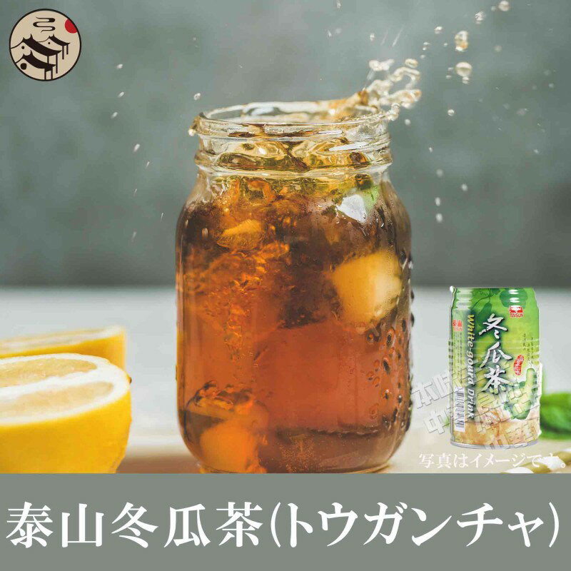 泰山夏日清涼南国風味冬瓜茶飲料（トウガンチャジュース）台湾人気商品・夏定番・お土産