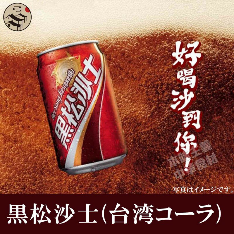 黒松沙士（台湾コーラ）　台湾人気商品・お土産定番・台湾名物
