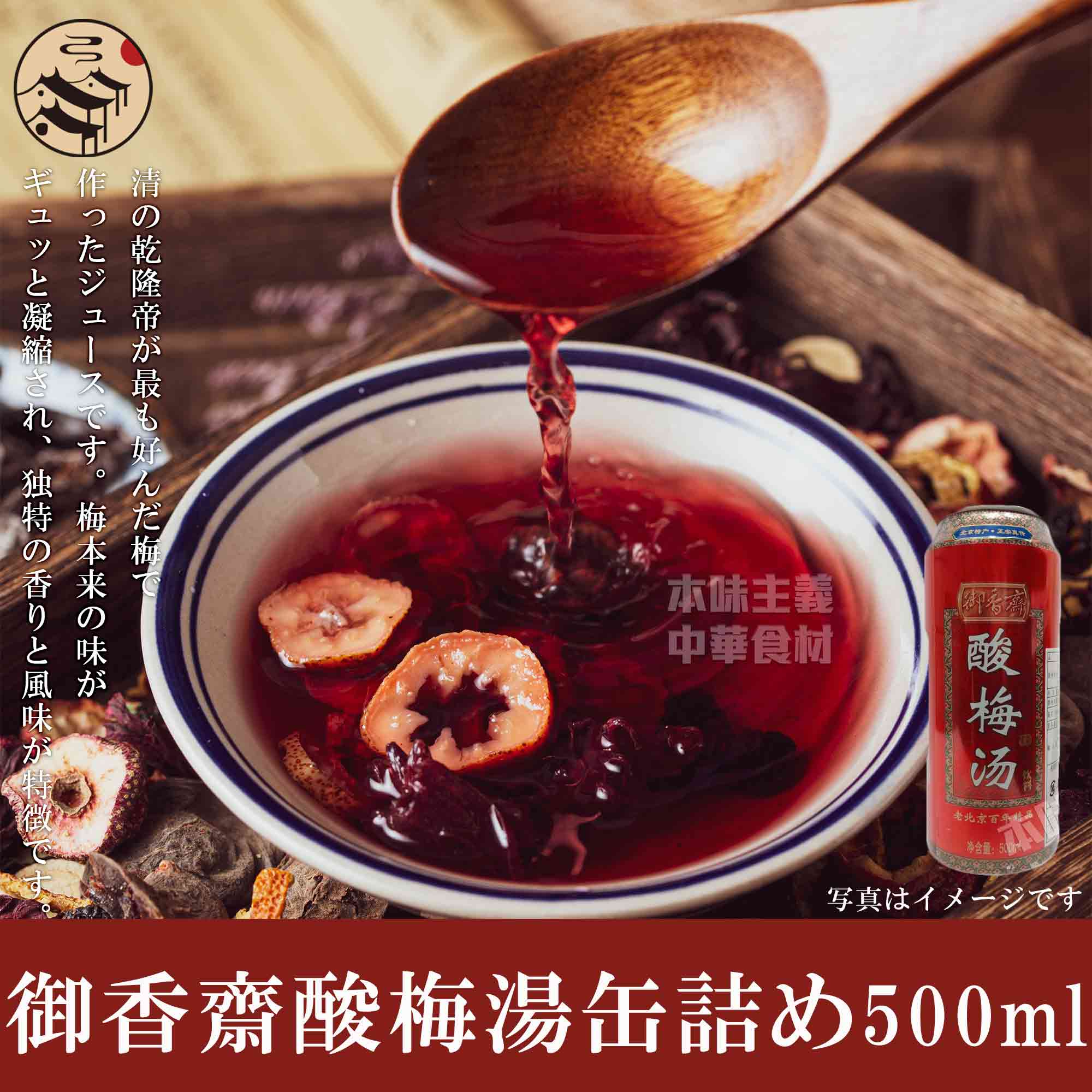 御香齋酸梅湯 缶詰め（10%梅果汁入