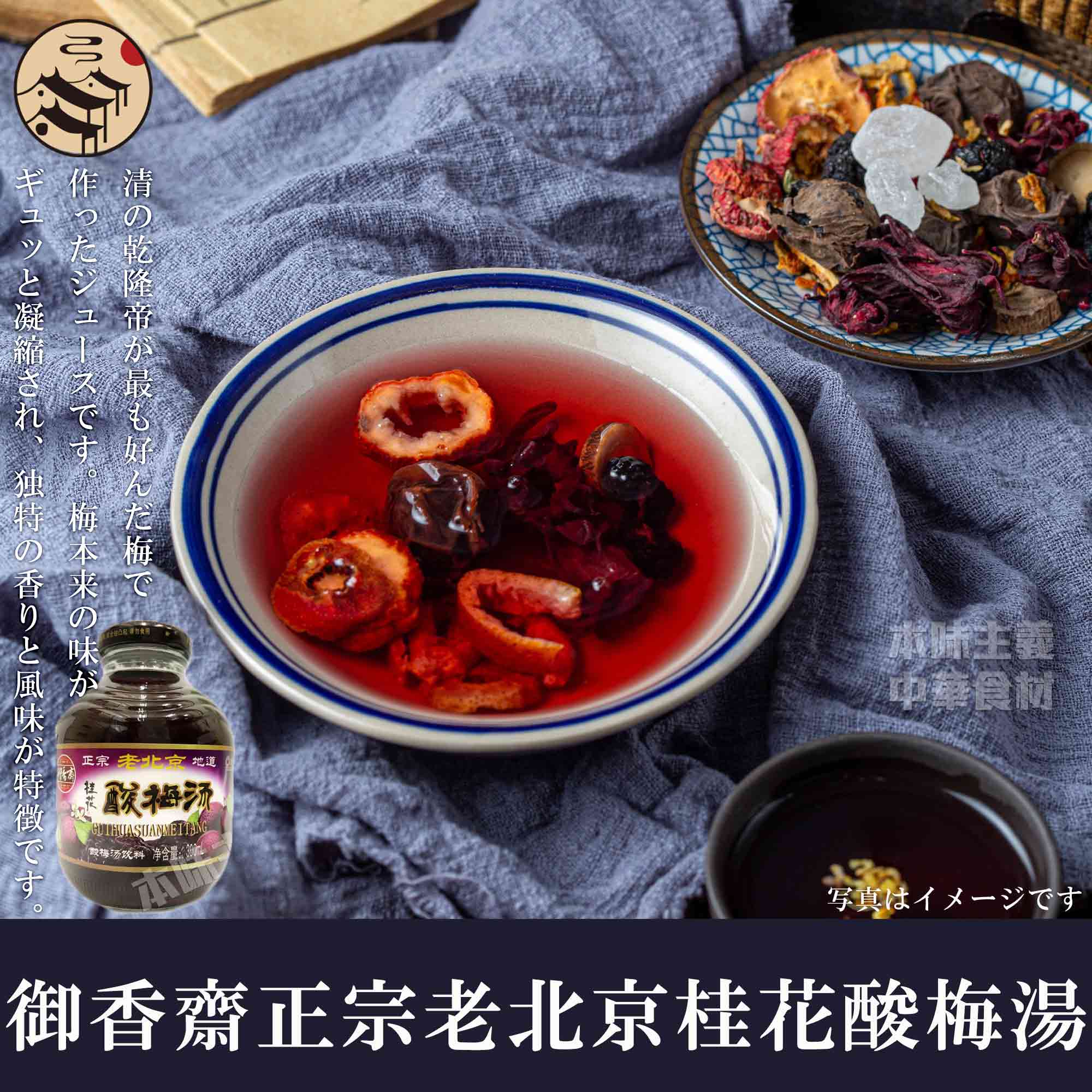 御香齋正宗老北京桂花酸梅湯 （10%