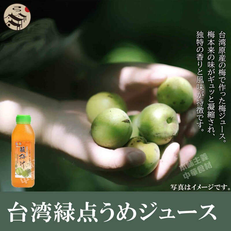 緑点清涼酸梅汁・酸梅湯避暑果汁飲料（うめジュース・梅果汁）台湾人気商品・夏定番・お土産