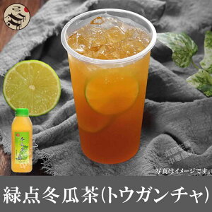 緑点冬瓜茶避暑果汁飲料（トウガンチャジュース）台湾人気商品・夏定番・お土産