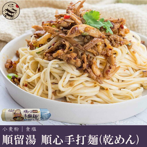 順留湯 順心手幹麺(乾めん)1000g 中華ラーメン 弾性 本場の味 中華食材 中華食品 中華麺 中華そば輸入食品 輸入食材 順留湯 順心手幹麺(乾めん)1000g 中華ラーメン 弾性 本場の味 中華食材 中華食品 中華麺 中華そば輸入食品 輸入食材