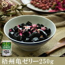 梧州亀ゼリー(亀苓膏)250g ゼリー・健康食品・中華スイーツ