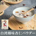 【ケースで送料無料】郷味台湾産杏仁霜・杏仁粉(あんにんパウダー) 中華料理人気商品・中華食材