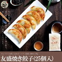 友盛本場手作り特色煎餃（焼きギョーザ）700g　焼き餃子 中華料理人気商品 中国名物