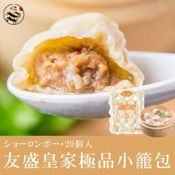 友盛皇家極品小籠包（ショーロンポー）中華料理人気商品・中国名物・定番お土産