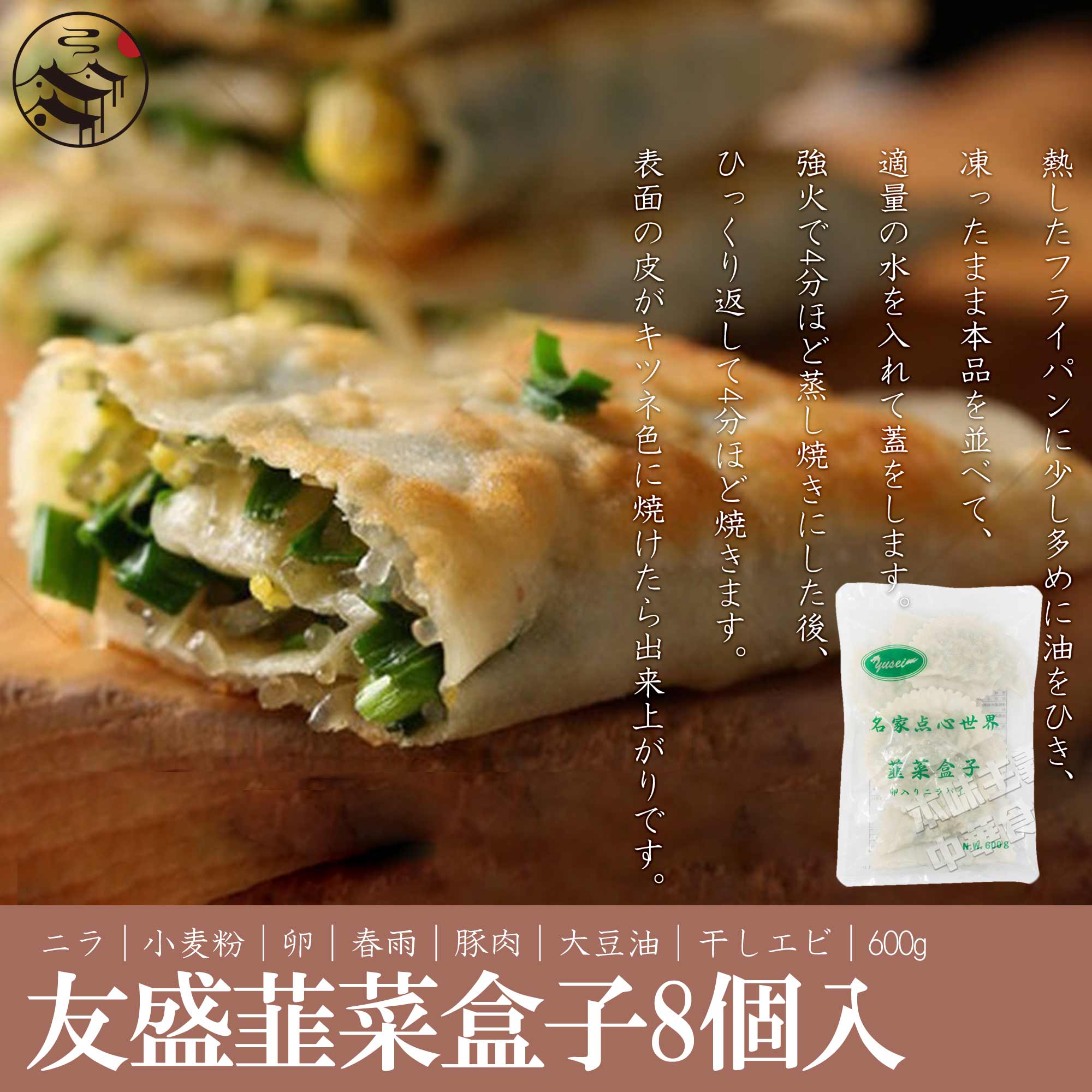 友盛卵入りニラパイ 韮菜盒子 600g 75g 8個 中華食材 中華料理 料理店愛用 中華料理店人気商品 中国名物 にら 韮 にら