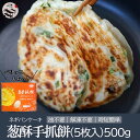 葱酥手抓餅ネギパンケーキ500g(5枚入り) 台湾産 葱酥手抓餅 葱油抓餅 手抓餅 台湾屋台料理 台湾名物 中華料理 中華食材