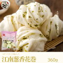 江南特製 手作りネギはなまき 葱香花巻 360g(45g×8個) ハナマキ 中華料理 人気商品 中華食材 冷凍 蒸しパン 料理店愛用 朝ごはん 朝食