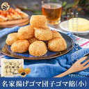 友盛名家点心世界飲茶点心系列黒芝麻餡芝麻球(黒胡麻餡小ごま団子・ゴマ団子) 中国名物・中華料理人気商品