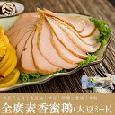 全廣素香蜜鵝(大豆ミート) 600g　素食　大豆製品　ヴェジタリアン　中華食材・中華料理人気商品