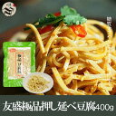 友盛特色極品豆腐干糸 400g トウフカン 豆腐麺 中華料理