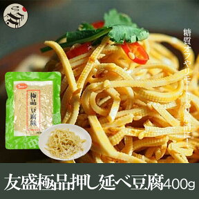 友盛特色極品豆腐干糸 400g トウフカン 豆腐麺 中華料理 人気商品 中華食材 本場中国東北名物 お土産定番 細切り 長タイプ 大豆製品