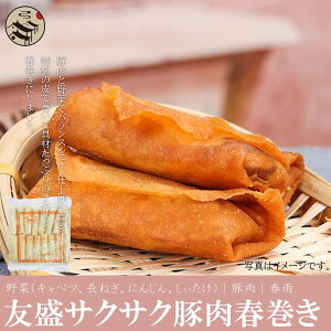 友盛脆皮豚春巻（豚肉春巻き）中華名点・中華料理人気商品・中国名物・パリパリ食感