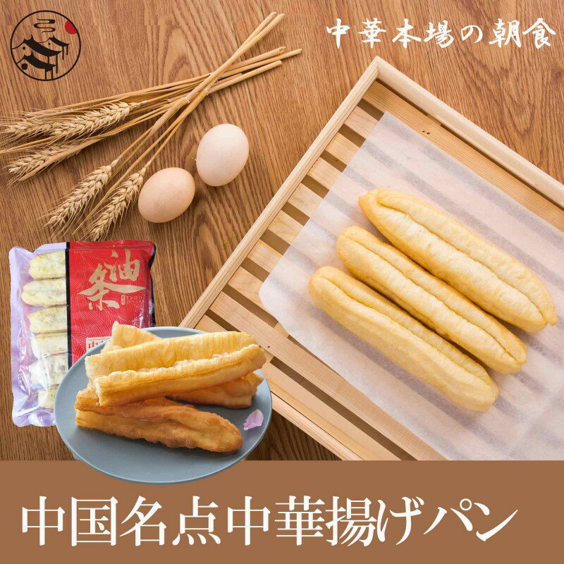 友盛中国名点中華揚げパン(6個入り)300g　中国式朝食・中華料理人気商品・中華風・おみやげ定番