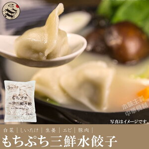 もちぷち三鮮水餃子600g(約40個入)お得!　中華料理人気商品・中国名物・お買い得・モチモチ水餃子