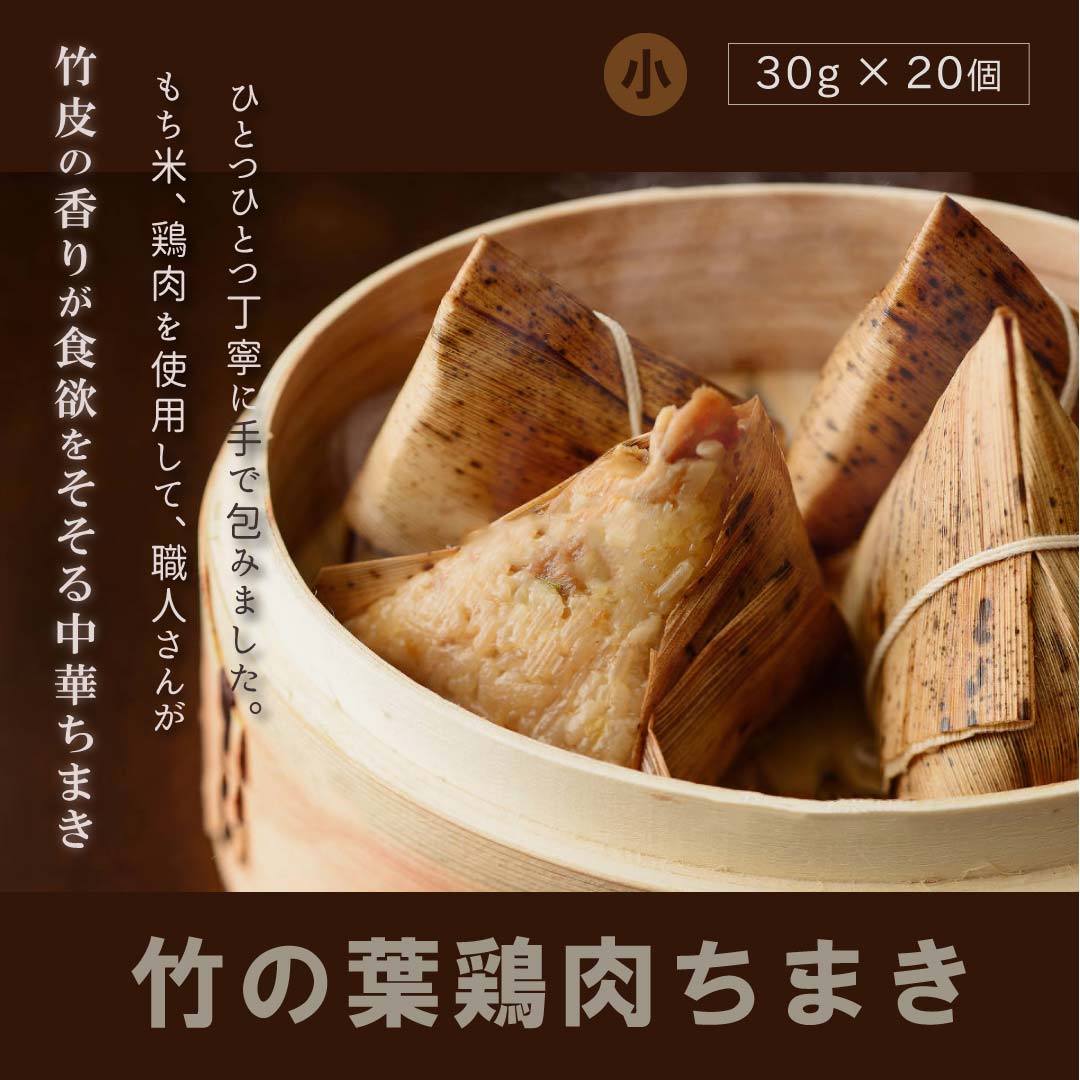 鶏肉粽竹の葉(30g*20個)600g 端午の日 端午の節句 本場の味 ちまき チマキ 夜食 軽食 おやつ おかず ご飯のお供 中華 惣菜 中華おにぎり 業務用可